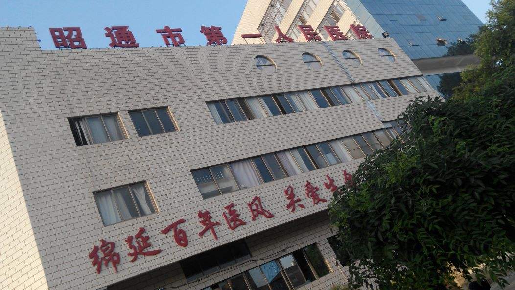 云南省昭通市第一人民医院 